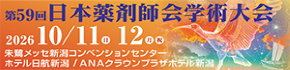 第59回 日本薬剤師学術大会（新潟）