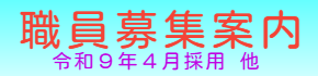 職員募集案内 令和9年4月 新卒採用／中途採用