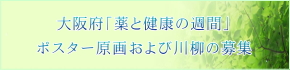 薬と健康の週間「ポスター原画・川柳募集」のお知らせ
