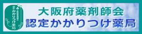 大阪府薬剤師会認定かかりつけ薬局