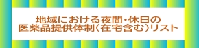 地域における夜間・休日の医薬品提供体制リスト