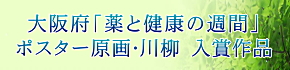 薬と健康の週間「ポスター原画・川柳　入賞作品」のお知らせ