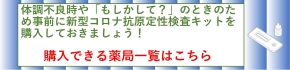 新型コロナ抗原定性検査キットが購入できる薬局等を紹介しています