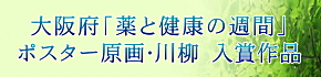 令和７年度　薬と健康の週間「ポスター原画・川柳　入賞作品」のお知らせ