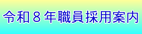 令和８年度 新卒職員採用案内